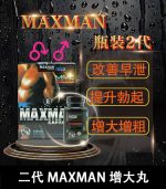 美國Maxman陰莖增大膠囊二代｜增長增粗陰莖【全球購】