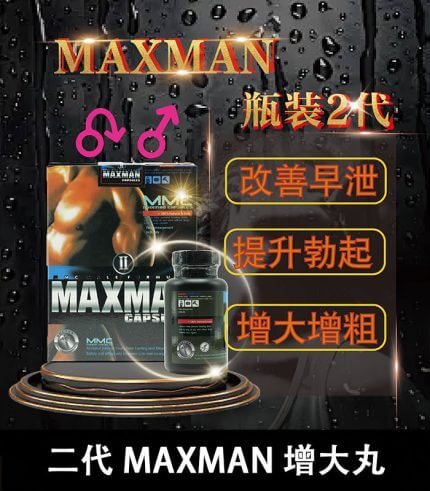 美國Maxman陰莖增大膠囊二代｜增長增粗陰莖【全球購】
