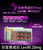 印度樂威壯 Levifil-20｜30粒裝高效壯陽藥【全球購】