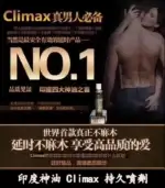 印度神油 Climax｜強效持久噴霧｜強效控時【全球購】：圖片 4
