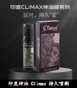 印度神油 Climax｜強效持久噴霧｜強效控時【全球購】