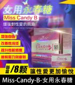 女用永春糖 Miss Candy B｜針對性冷感 × 提升敏感度【全球購】