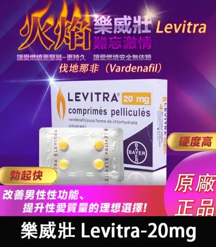 樂威壯 LEVITRA 20mg｜原廠正品 15分鐘快速見效【全球購】