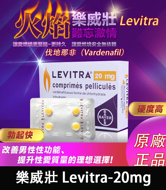 樂威壯 Levitra哪裡買-01 樂威壯 LEVITRA 20mg|原廠正品 15分鐘快速見效【全球購】:圖片 1