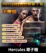 大力神椰子糖 Hercules 汗馬糖｜重燃熱情，煥發活力【全球購】