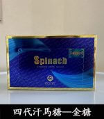 汗馬金糖 Spinach 第四代 Hamer 精力糖 1盒30顆【全球購】：圖片 2