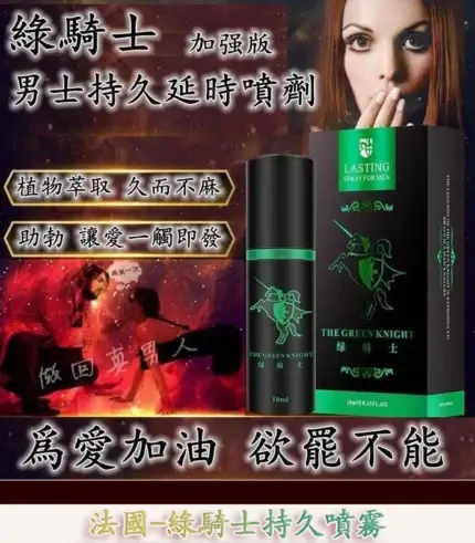 綠騎士持久液｜10ml 男性專用外用延時噴霧【全球購】