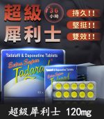 超級犀利士 Extra Super Tadarad 120mg【全球購】