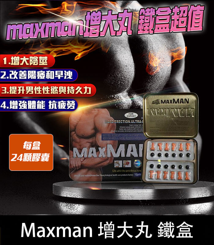 鐵盒Maxman增大丸 美國MAXMAN增大陰莖加強版 | 24顆鐵盒裝 【全球購】:圖片 1