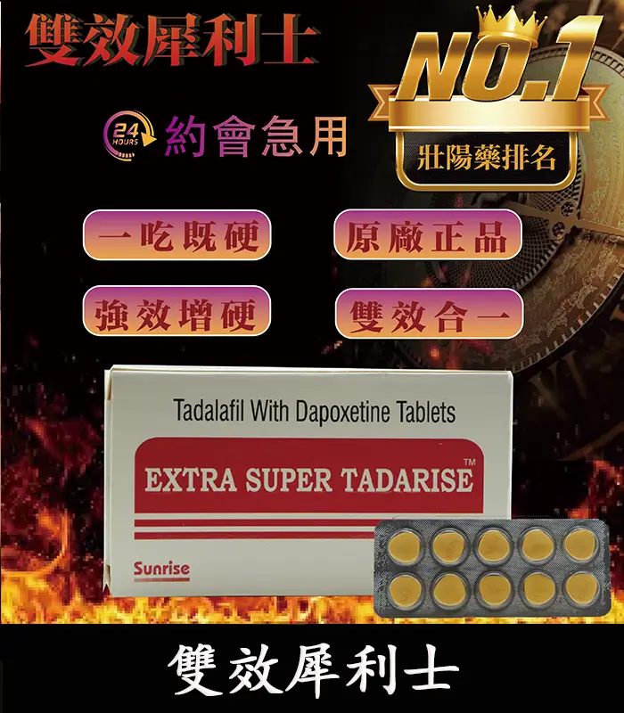 雙效犀利士-Extra Super Tadrlse-01 雙效犀利士 Super Tadarise 100mg|助勃+延時【全球購】:圖片 1