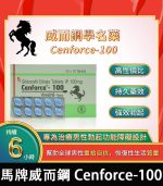 馬牌威而鋼 Cenforce-100｜強效助勃+提升硬度【全球購】