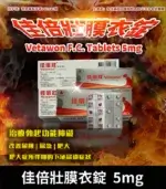 佳倍壯 Vetawon 5mg 膜衣錠｜犀利士學名藥 28粒/盒【全球購】