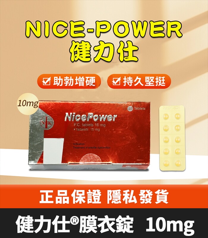 健力仕 10mg-01 健力仕 NicePower 10mg|Tadalafil 助勃增硬 10錠裝【全球購】:圖片 1
