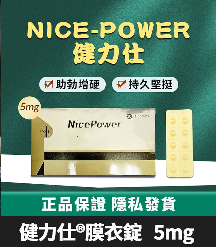 健力仕 5mg-01 健力仕NicePower 5mg膜衣錠 | 犀利士學名藥【全球購】:圖片 1
