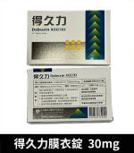 得久力 Dabuxin 30mg 必利勁學名藥 - 6錠裝【全球購】：圖片 3