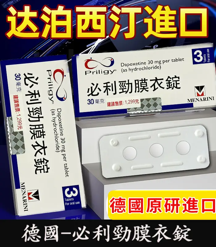 德國-必利勁 Priligy-06 必利勁 Priligy 30mg 原廠正品|Dapoxetine 3錠裝【全球購】:圖片 1