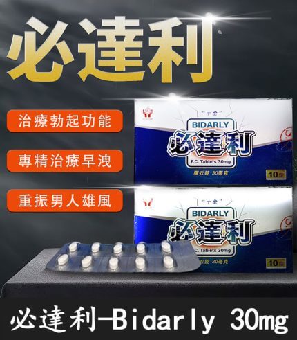 必達利 30mg｜Bidarly 必利勁膜衣錠10錠裝【全球購】