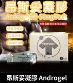 昂斯妥凝膠 Androgel｜30包裝 提升睪固酮效果顯著【全球購】