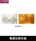 樂威壯 Levitra 20mg｜強效助勃、拜耳出品【全球購】：圖片 5