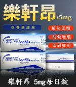 樂軒昂 Lonfilis 5mg 膜衣錠｜犀利士學名藥 28錠裝【全球購】