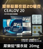犀樂挺 20mg 膜衣錠 Cealov 1盒4粒 | 犀利士學名藥【全球購】