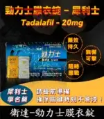 勁力士膜衣錠 20mg- 犀利士學名藥 4錠/盒【全球購】