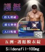 護挺 100mg 膜衣錠 Silenafil 威而鋼學名藥 - 助勃【全球購】