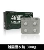 雄固 30mg 必利勁學名藥 - Slivigy 持久 4錠裝【全球購】：圖片 2