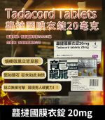 龘撻國 Tadacord 20mg 膜衣錠 (4粒/盒) Tadalafil【全球購】