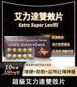 雙效艾力達 Levifil Super Pro 100mg｜助勃＋延時【全球購】
