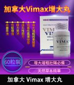 加拿大 Vimax 增大丸 | 原裝正品 | 增大增粗膠囊【全球購】