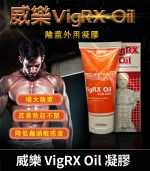 威樂 VigRX Oil 增大凝膠 - 草本凝萃強化陰莖丨60ml【全球購】