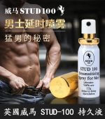 英國威馬 STUD100 金蓋持久液噴劑｜12ml【全球購】