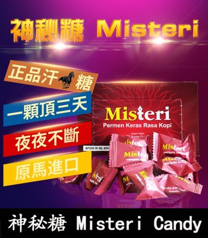 神秘糖 Misteri Candy – 印尼汗馬糖｜壯陽補腎【全球購】