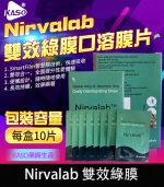 印度綠膜 Nirvalab 雙效薄力士丨1盒/10片【全球購】