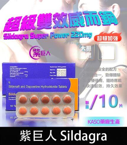 紫巨人 Sildagra 220mg 丨超級威而鋼 助勃+延時【全球購】