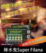 印度綠水鬼 Super Filana 160mg| 助勃+持久 1盒10顆【全球購】