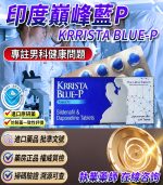 印度巔峰藍P｜KRRISTA BLUE-P｜超級雙效威而鋼【全球購】