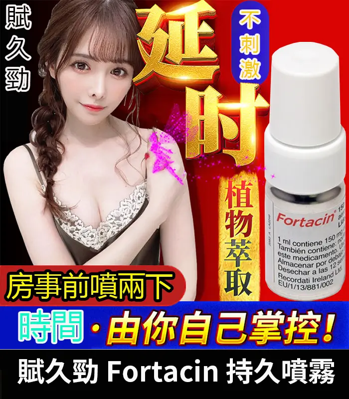 賦久勁-Fortacin-持久噴霧-01 賦久勁 Fortacin 持久噴劑|專為早洩設計【全球購】:圖片 1