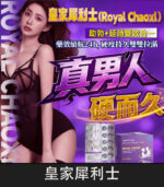 皇家犀利士 Royal Chaoxi 雙效膜衣錠｜助勃+延時【全球購】